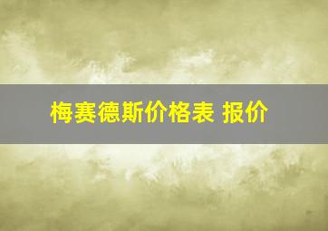 梅赛德斯价格表 报价